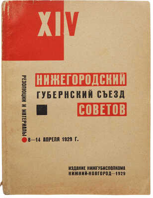XIV Нижегородский губернский съезд Советов. [Худож. Н. Ильин]. Нижний Новгород, 1929.
